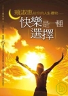 快樂是一種選擇-賴淑惠給你的人生禮物