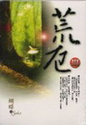 荒厄Ⅲ-蝴蝶館29