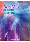 3ds Max 模型材質設計合集(1)(附光碟)