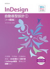 InDesign自動版型設計(1)(附CD)─1~4圖篇
