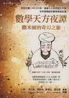 數學天方夜譚：撒米爾的奇幻之旅
