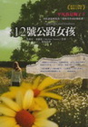 12號公路女孩-小說無限005