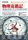 物理奇遇記：湯普金斯先生的新世界