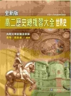 高二歷史總複習大全-世界史(全新版)