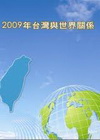 臺灣與世界關係. 2009年