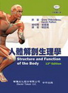 人體解剖生理學[2010-5 / 13E / 附光碟]