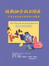 遊戲融合與自閉症-引導兒童社會化與想像力的藝術