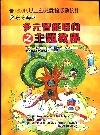 幼兒科學課程活動設計
