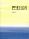 教科書意識型態-歷史回顧與實徵分析