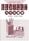 護理考精選2內外科護理[2011年1月/7版/附題庫]