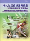 老人社區環境實務規劃-生活及參與經營管理導向[E205]
