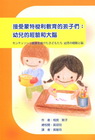 接受蒙特梭利教育的孩子們:幼兒的經驗和大腦[WF503]