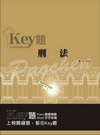 刑法-KEY題-國考生在校生