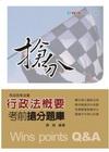 行政法概要-考前搶分題庫(司法四等法警)修訂1版97.03