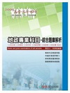 地政專業科目-綜合題庫解析(2008高普考)1DB34