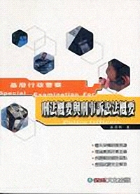 刑法概要/刑事訴訟法概要(2008基層行政警察)1TE13