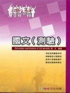 國文(測驗)(97.04)(修訂二版)