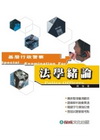 法學緒論(2008基層行政警察)1TE02