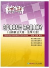 政風專業科目-綜合題庫解析(公務員法大意.法學大意)(97...