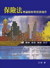 保險法理論精析與實務運作(97/5)00106212 ...