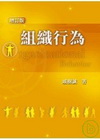 組織行為(98/8增訂版)00106271 專櫃