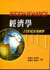 經濟學:21世紀全球視野[2010年8月/第一版]
