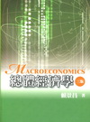 總體經濟學[3版/2011/05]