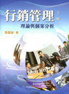 行銷管理[2011年05月/ 3版]