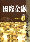 國際金融[2011年06月/第五版]