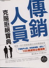 傳銷人員克服拒絕寶典(新版)