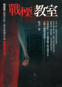 戰悚教室(戰慄空間23)