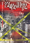 沒收詛咒(戰慄空間24)