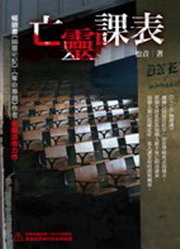 亡靈課表 - 戰慄空間26