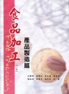 食品加工. 產品製造篇