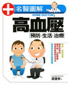 高血壓 預防.生活.治療