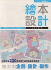 繪本設計