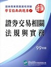 99證券交易相關法規與實務(學習指南與題庫1)-證券商業務...