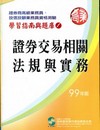 99證券交易相關法規與實務(學習指南與題庫1)-高業.投信...