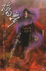 殤夢—臥龍之章(卷四)