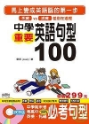 中學重要英語句型100(附2CD)