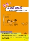 突擊大師教學現場─哇！這就是我要的動畫英文介系詞(25K+...