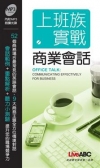 上班族實戰商業會話(口袋書)內附MP3