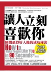 讓人立刻喜歡你-瞬間贏得好人緣的成功祕訣