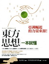 東方思想一本就懂