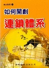 如何開創連鎖體系