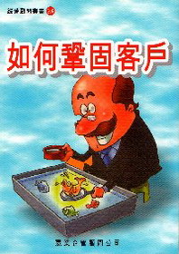 如何鞏固客戶（增訂二版）