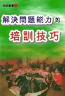 解決問題能力的培訓技巧