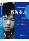 李昌鎬圍棋提高叢書之2-實戰定式