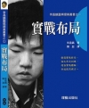 李昌鎬圍棋提高叢書之1-實戰布局