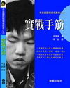 實戰手筋─李昌鎬圍棋提高叢書之3